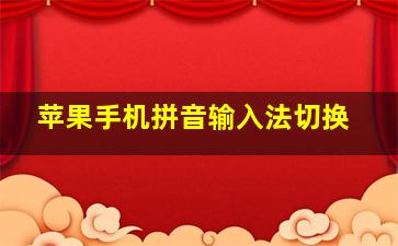 苹果手机拼音输入法切换