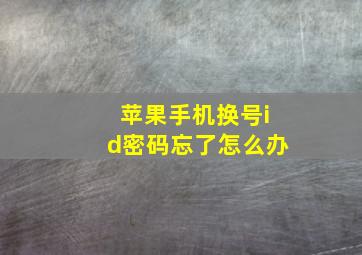 苹果手机换号id密码忘了怎么办