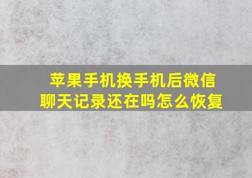 苹果手机换手机后微信聊天记录还在吗怎么恢复