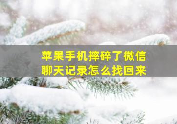 苹果手机摔碎了微信聊天记录怎么找回来