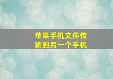 苹果手机文件传输到另一个手机