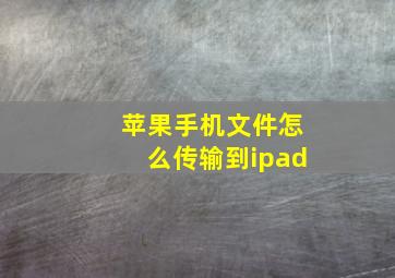 苹果手机文件怎么传输到ipad