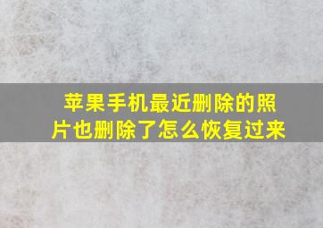 苹果手机最近删除的照片也删除了怎么恢复过来