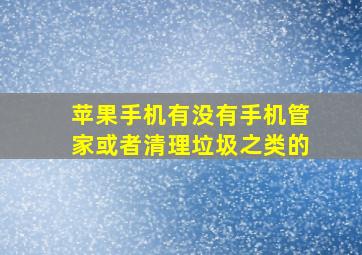 苹果手机有没有手机管家或者清理垃圾之类的