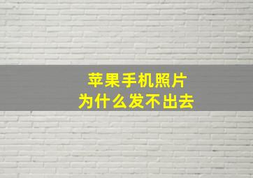 苹果手机照片为什么发不出去