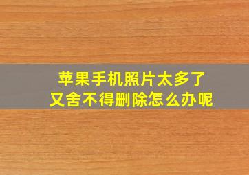 苹果手机照片太多了又舍不得删除怎么办呢