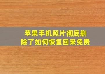 苹果手机照片彻底删除了如何恢复回来免费