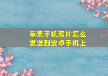 苹果手机照片怎么发送到安卓手机上