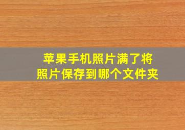 苹果手机照片满了将照片保存到哪个文件夹