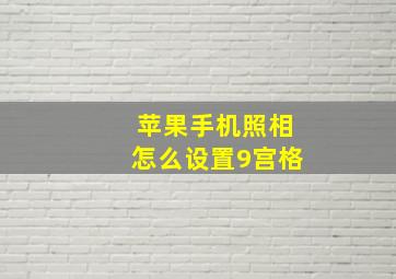 苹果手机照相怎么设置9宫格