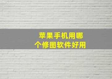 苹果手机用哪个修图软件好用