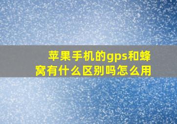 苹果手机的gps和蜂窝有什么区别吗怎么用