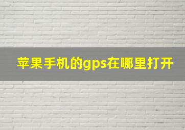 苹果手机的gps在哪里打开