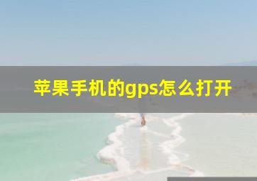 苹果手机的gps怎么打开