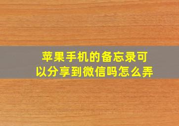 苹果手机的备忘录可以分享到微信吗怎么弄