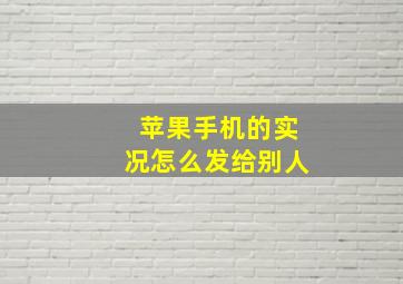 苹果手机的实况怎么发给别人