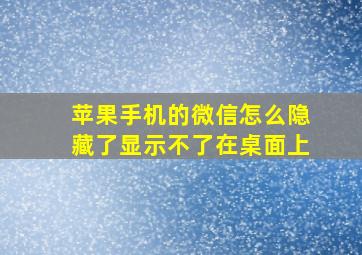 苹果手机的微信怎么隐藏了显示不了在桌面上