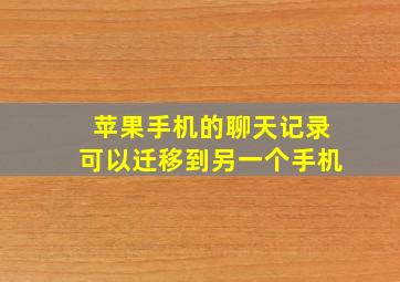 苹果手机的聊天记录可以迁移到另一个手机