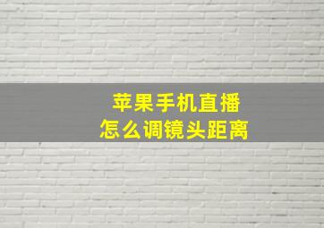 苹果手机直播怎么调镜头距离