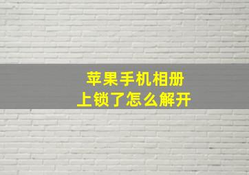 苹果手机相册上锁了怎么解开