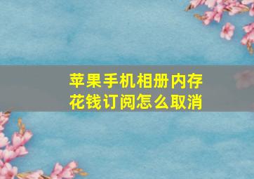 苹果手机相册内存花钱订阅怎么取消