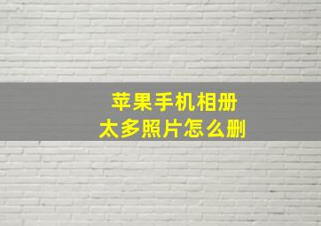 苹果手机相册太多照片怎么删