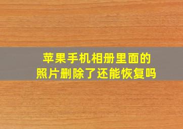 苹果手机相册里面的照片删除了还能恢复吗