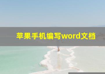 苹果手机编写word文档