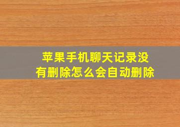 苹果手机聊天记录没有删除怎么会自动删除