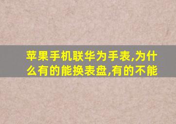 苹果手机联华为手表,为什么有的能换表盘,有的不能