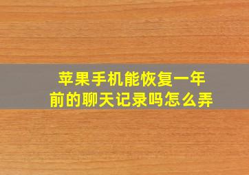 苹果手机能恢复一年前的聊天记录吗怎么弄