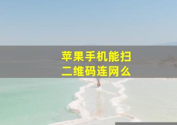 苹果手机能扫二维码连网么