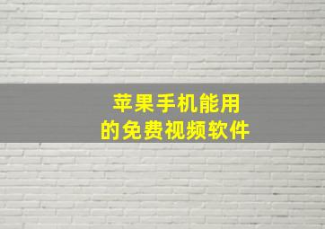 苹果手机能用的免费视频软件