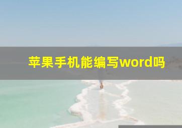 苹果手机能编写word吗