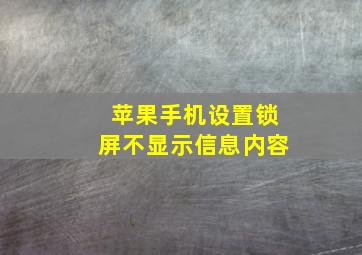 苹果手机设置锁屏不显示信息内容