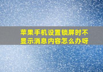 苹果手机设置锁屏时不显示消息内容怎么办呀