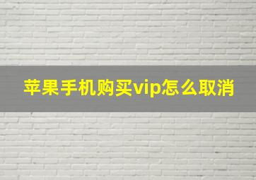 苹果手机购买vip怎么取消