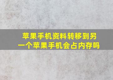 苹果手机资料转移到另一个苹果手机会占内存吗