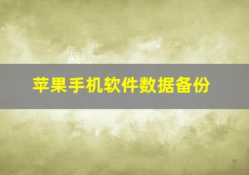 苹果手机软件数据备份