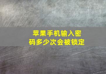 苹果手机输入密码多少次会被锁定