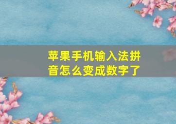 苹果手机输入法拼音怎么变成数字了