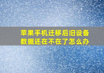 苹果手机迁移后旧设备数据还在不在了怎么办