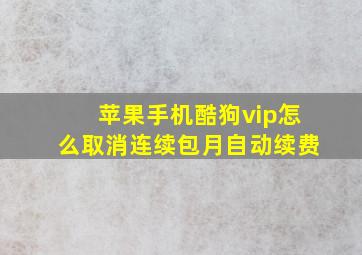 苹果手机酷狗vip怎么取消连续包月自动续费