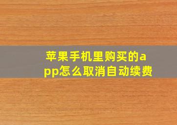 苹果手机里购买的app怎么取消自动续费