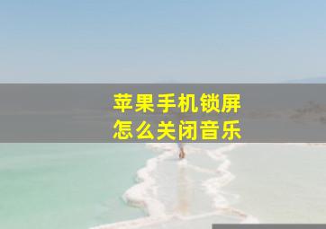 苹果手机锁屏怎么关闭音乐