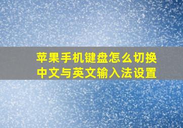 苹果手机键盘怎么切换中文与英文输入法设置