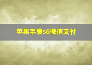 苹果手表s6微信支付