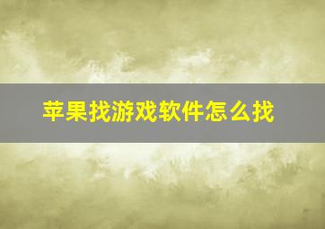 苹果找游戏软件怎么找