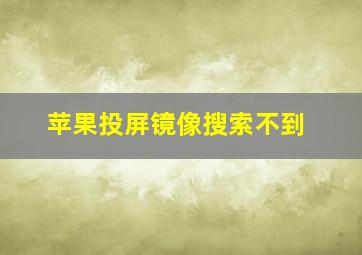 苹果投屏镜像搜索不到