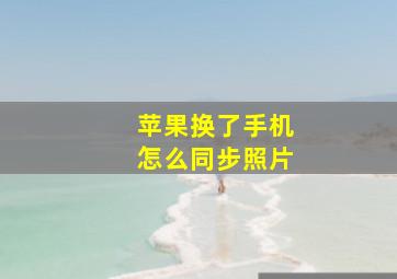 苹果换了手机怎么同步照片